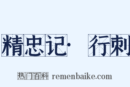 精忠记·行刺是什么意思的图片